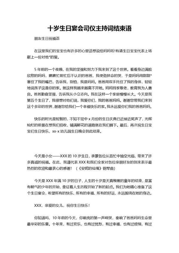 十岁生日宴会司仪主持词结束语