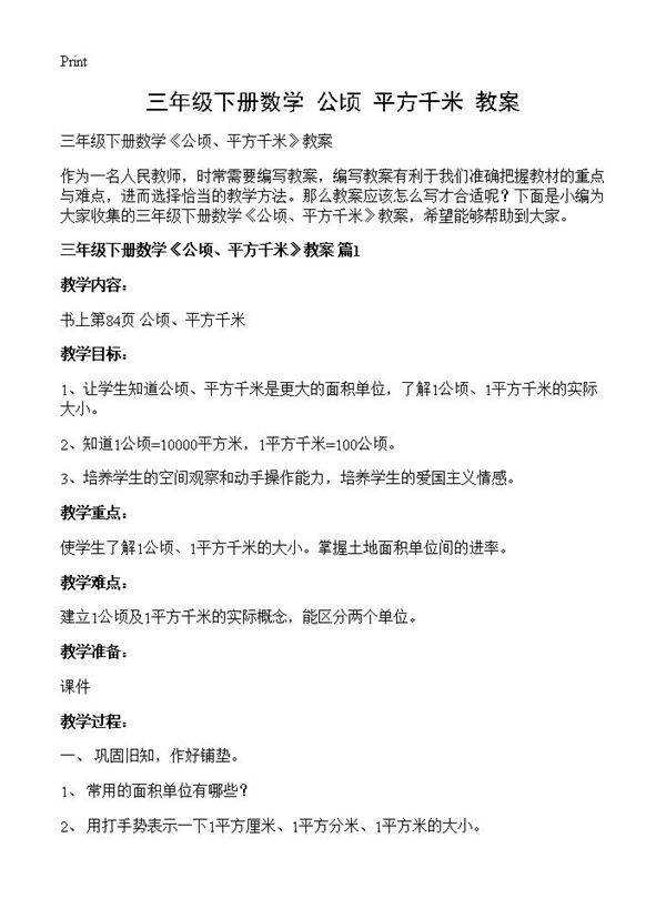 三年级下册数学《公顷 平方千米》教案