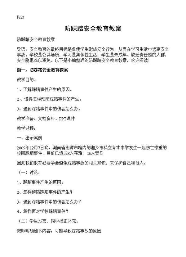 防踩踏安全教育教案