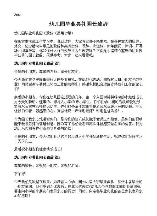 幼儿园毕业典礼园长致辞17篇