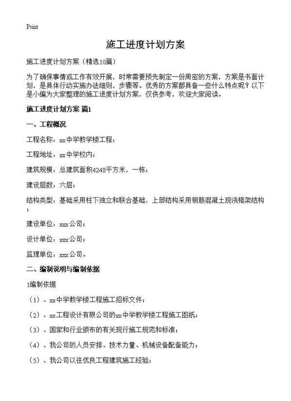 施工进度计划方案10篇