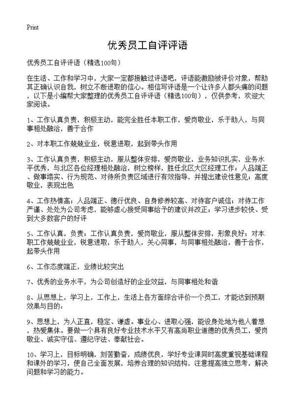 优秀员工自评评语100篇