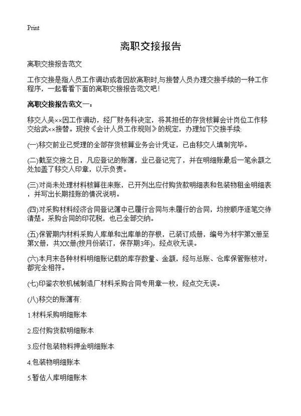 离职交接报告