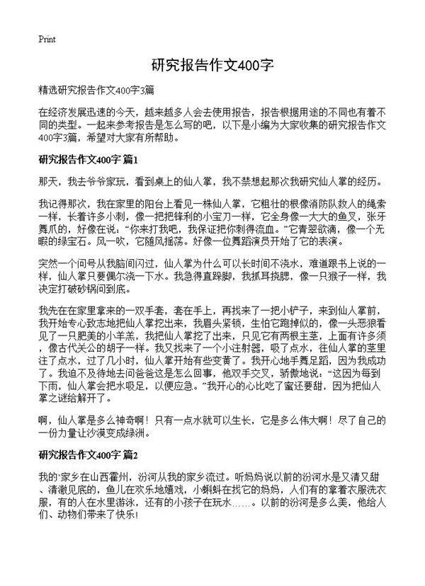 研究报告作文400字