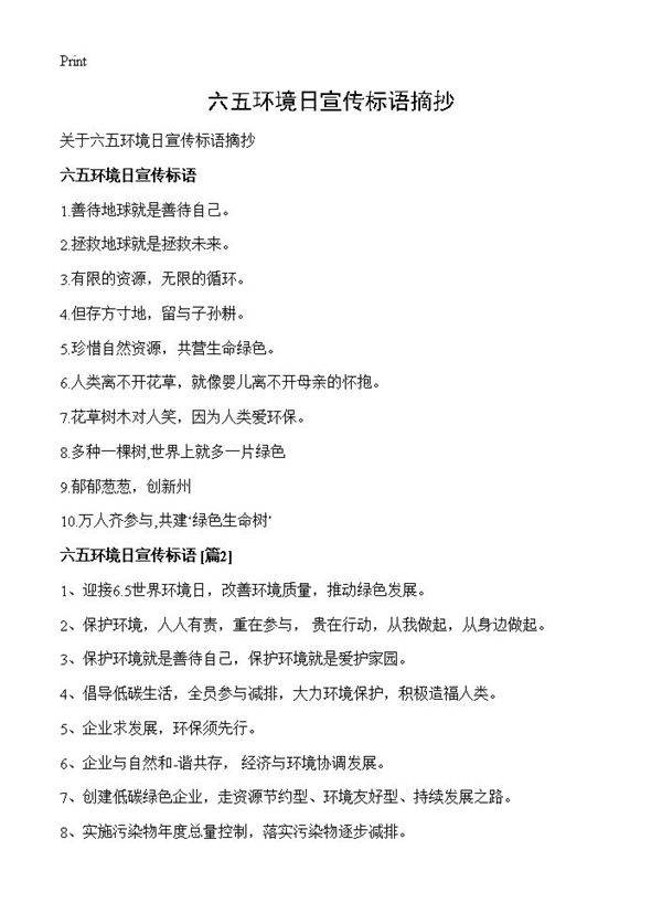 六五环境日宣传标语摘抄