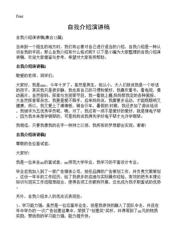 自我介绍演讲稿15篇