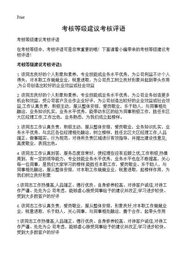 考核等级建议考核评语