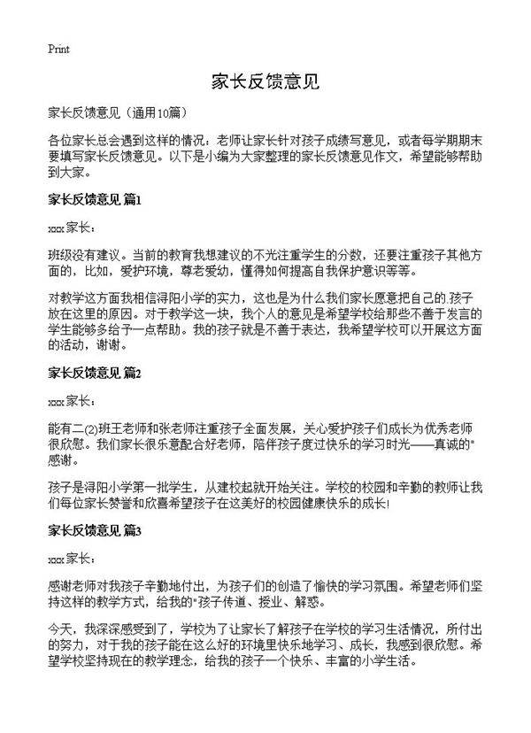 家长反馈意见10篇