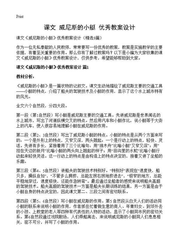 课文《威尼斯的小艇》优秀教案设计9篇