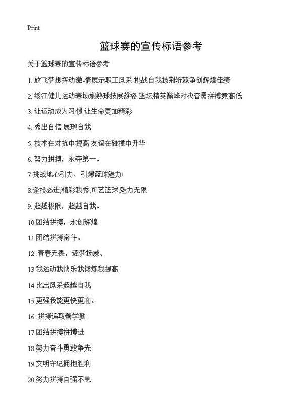 篮球赛的宣传标语参考