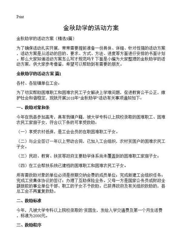 金秋助学的活动方案9篇