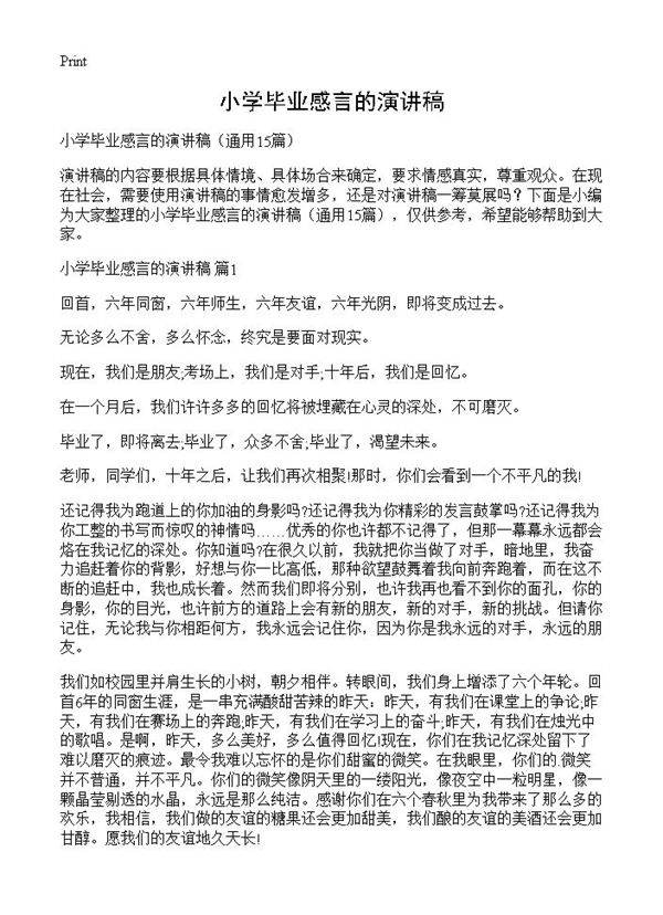 小学毕业感言的演讲稿15篇