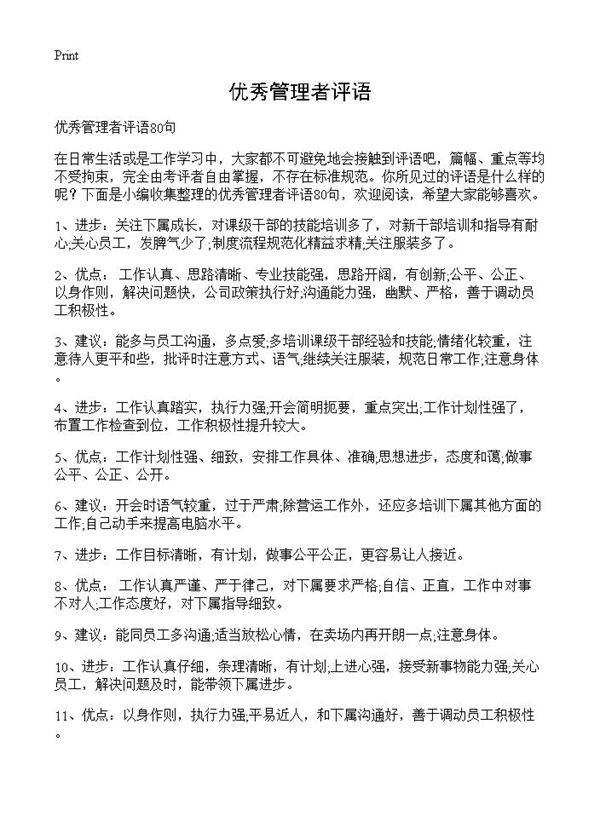 优秀管理者评语