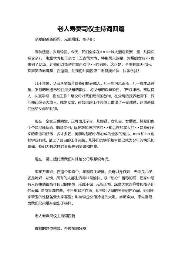 老人寿宴司仪主持词四篇