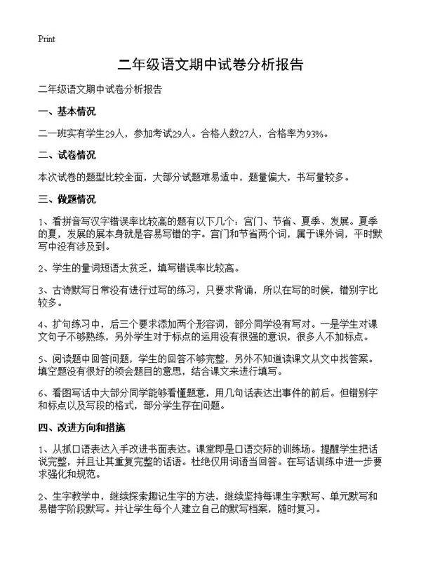 二年级语文期中试卷分析报告