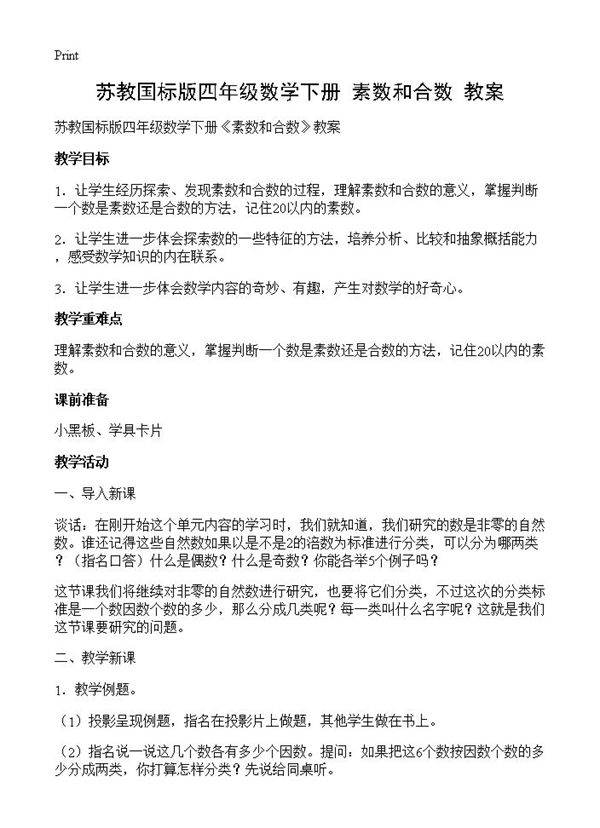 苏教国标版四年级数学下册《素数和合数》教案