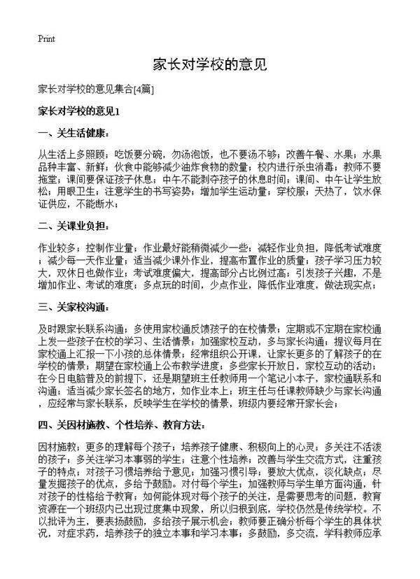 家长对学校的意见4篇