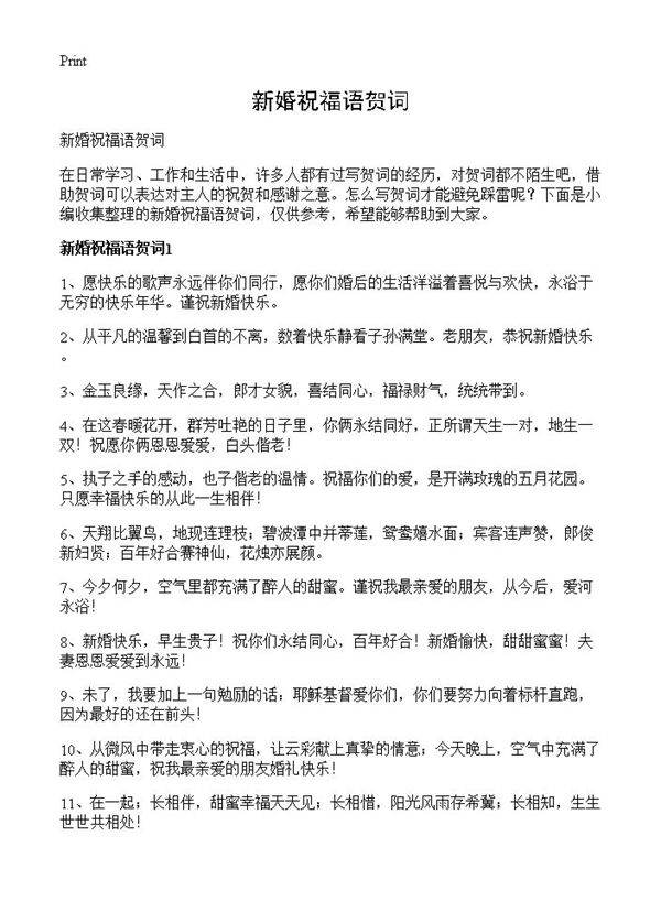 新婚祝福语贺词