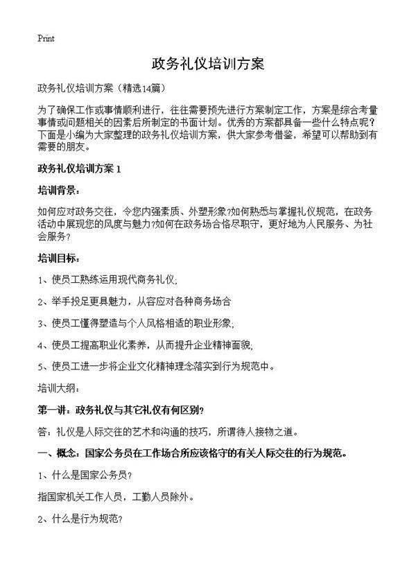 政务礼仪培训方案14篇