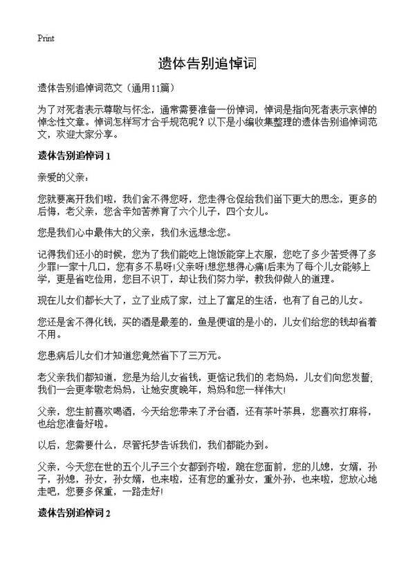 遗体告别追悼词11篇