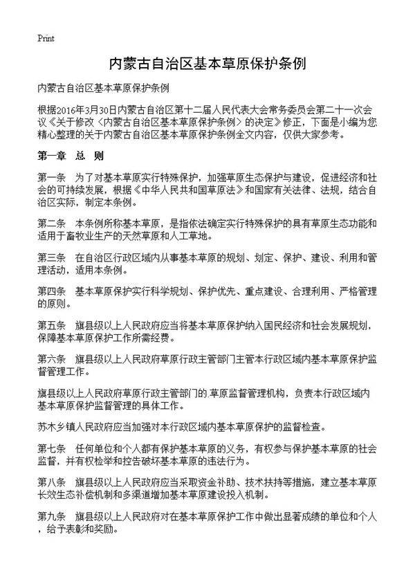 内蒙古自治区基本草原保护条例