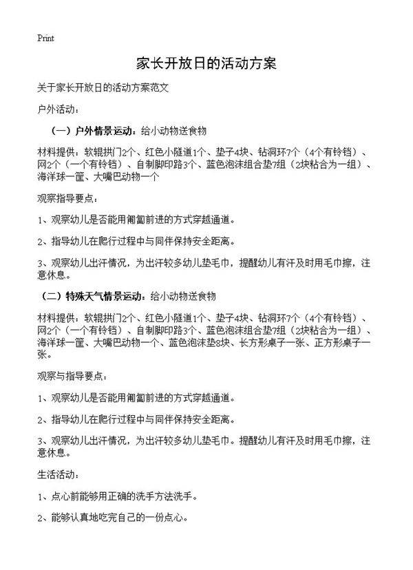 家长开放日的活动方案