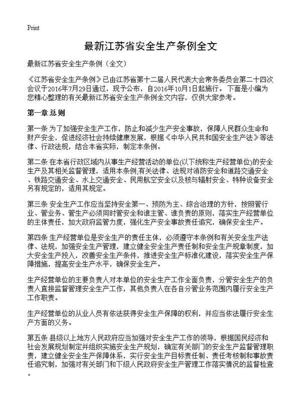 最新江苏省安全生产条例全文