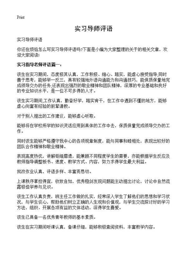 实习导师评语
