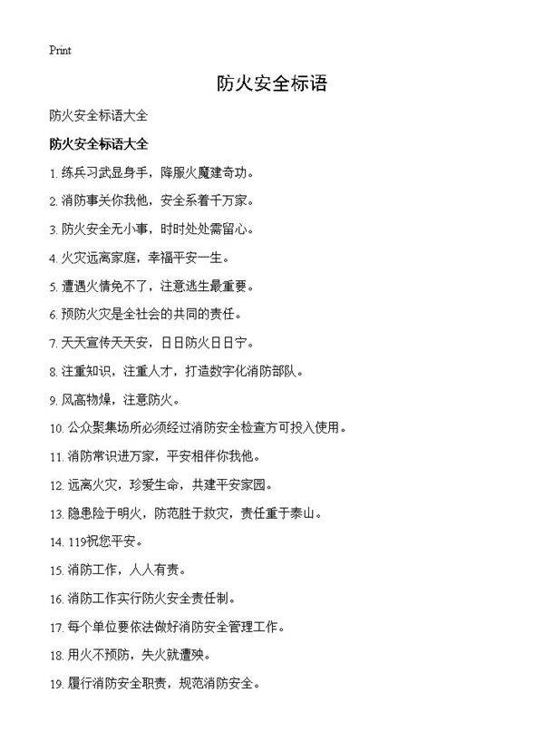 防火安全标语