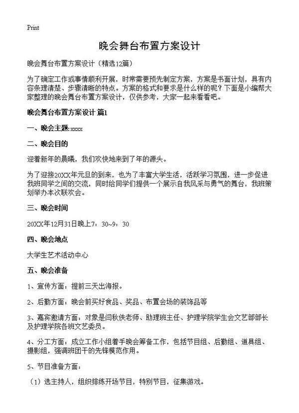 晚会舞台布置方案设计12篇