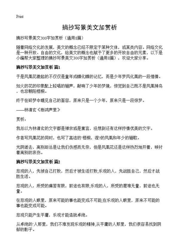 摘抄写景美文加赏析8篇