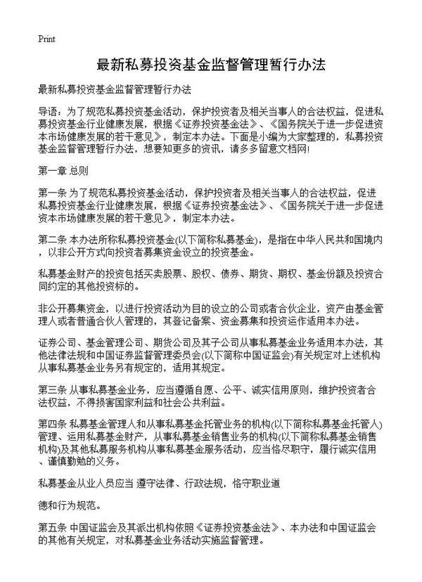 最新私募投资基金监督管理暂行办法