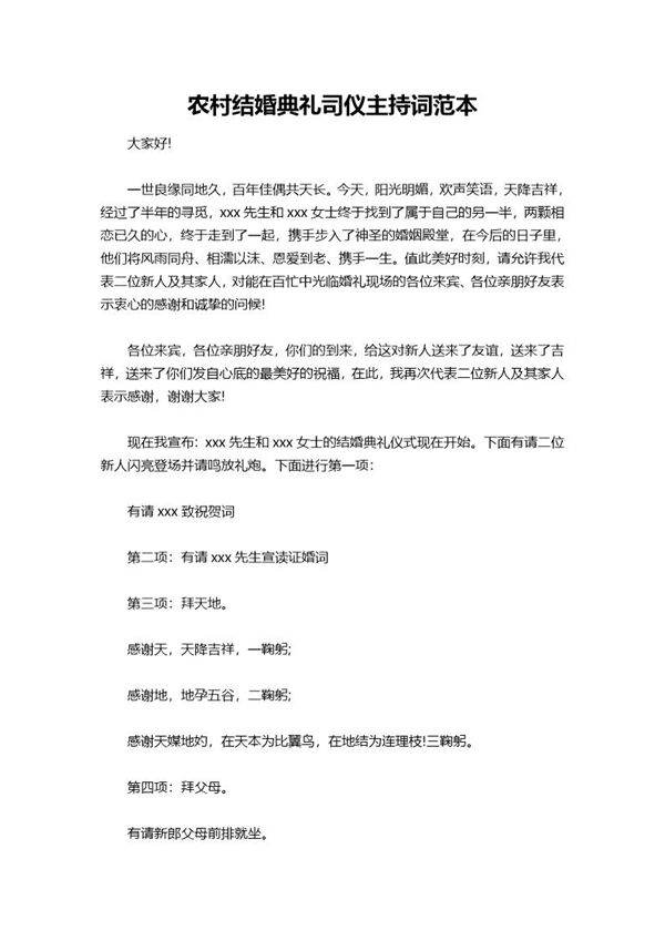 农村结婚典礼司仪主持词范本