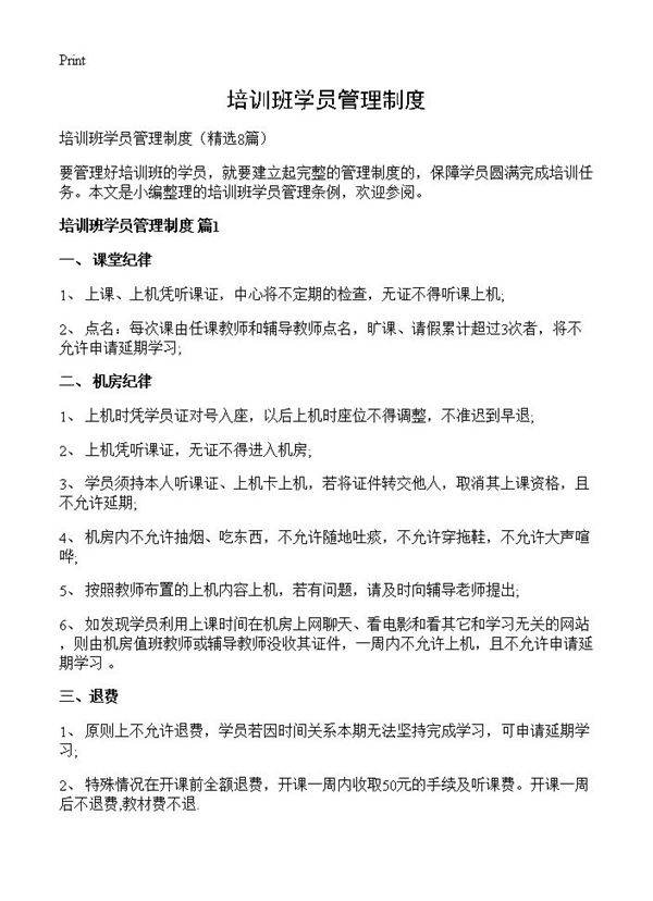 培训班学员管理制度8篇
