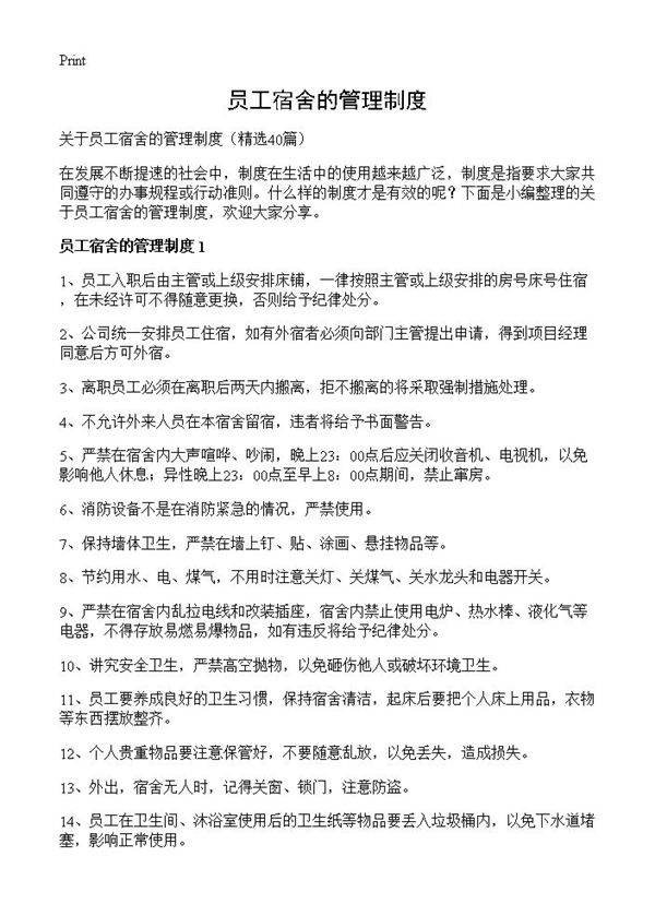 员工宿舍的管理制度40篇