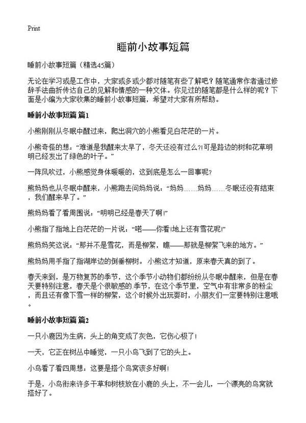 睡前小故事短篇45篇