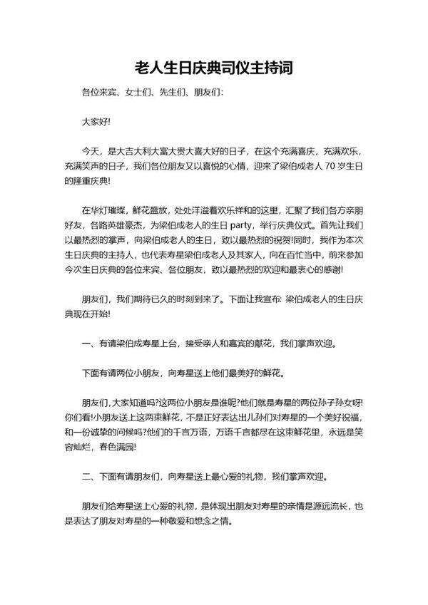 老人生日庆典司仪主持词