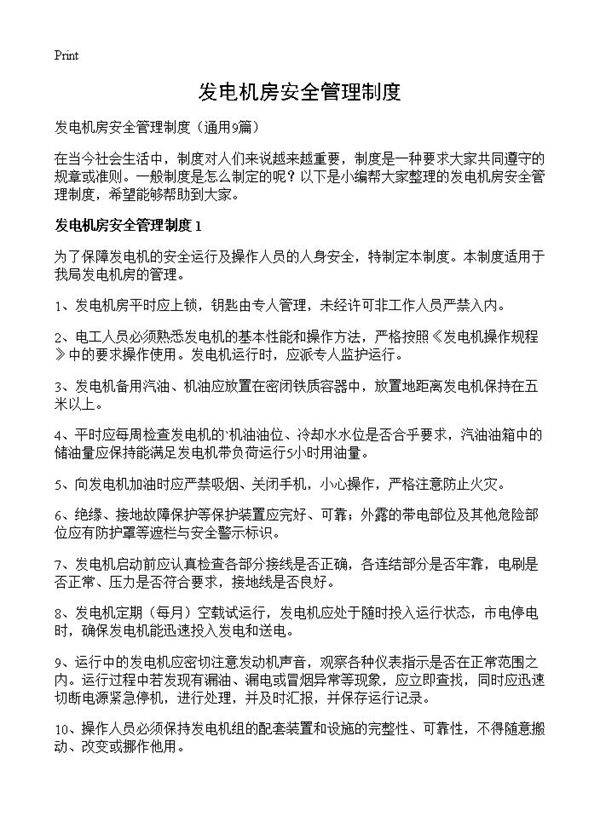 发电机房安全管理制度9篇