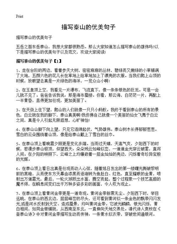 描写泰山的优美句子