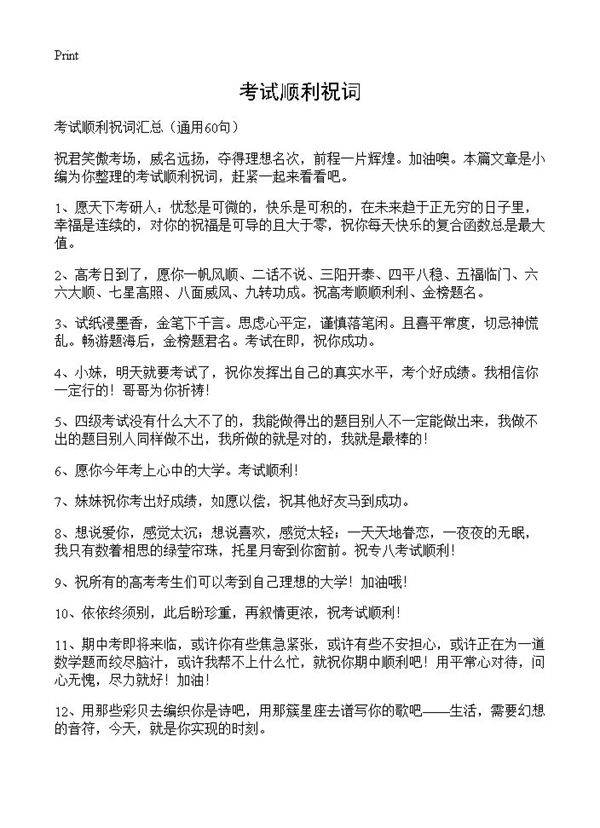 考试顺利祝词60篇