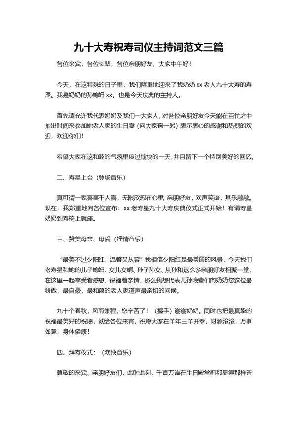 九十大寿祝寿司仪主持词范文三篇