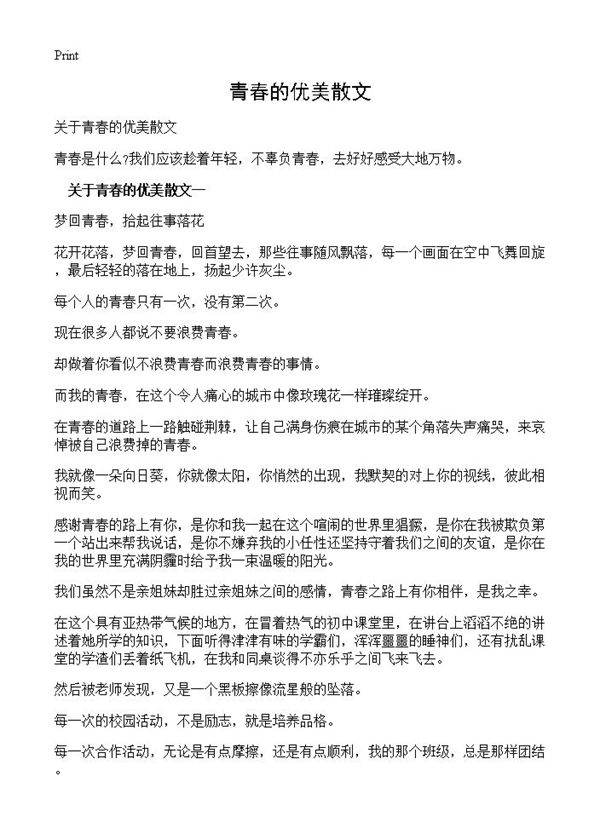 青春的优美散文