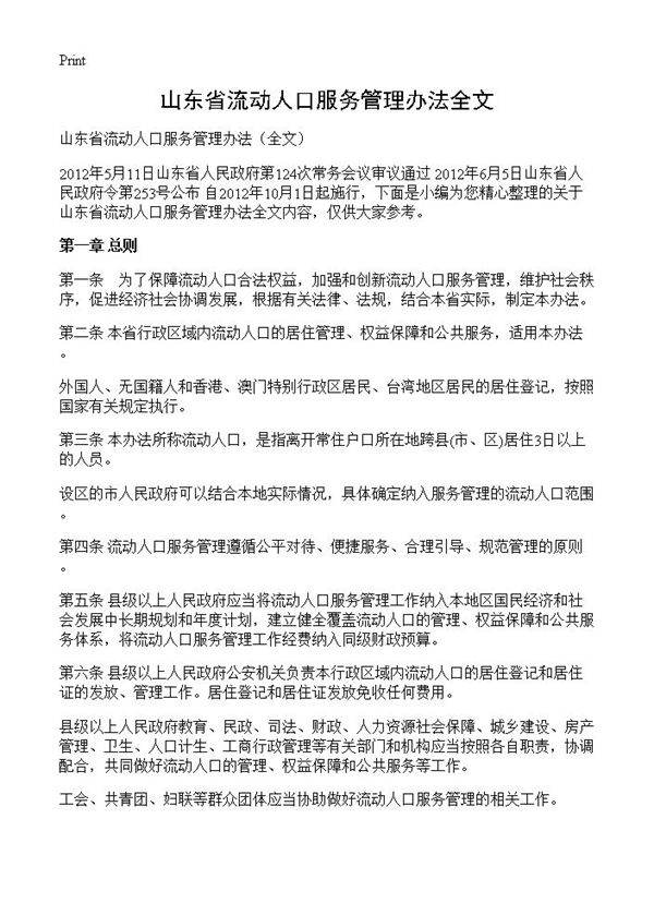 山东省流动人口服务管理办法全文
