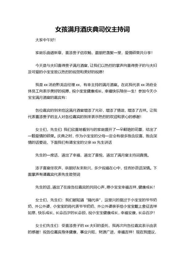 女孩满月酒庆典司仪主持词