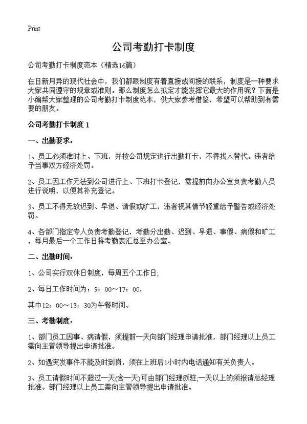 公司考勤打卡制度16篇
