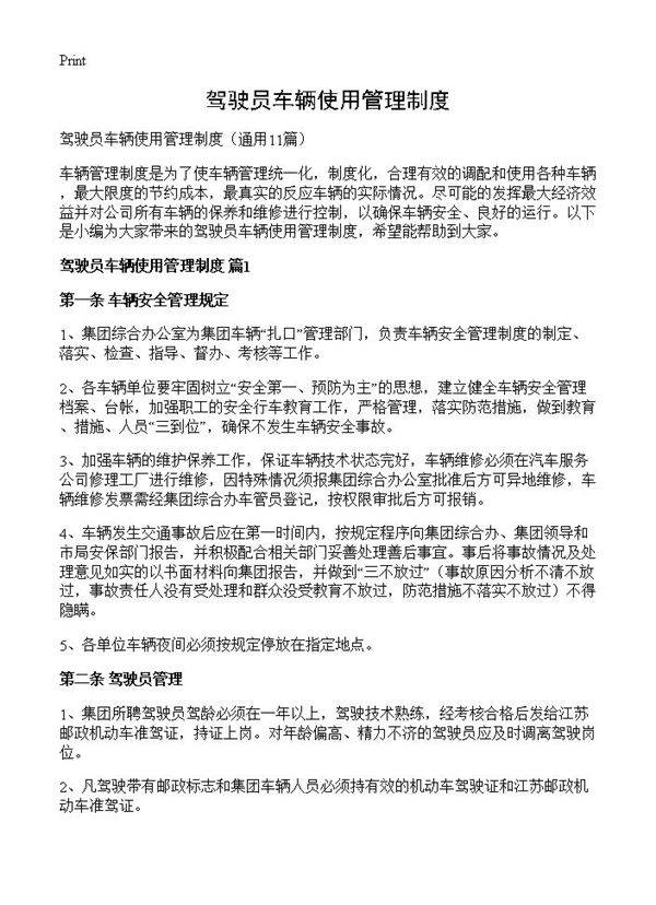 驾驶员车辆使用管理制度11篇