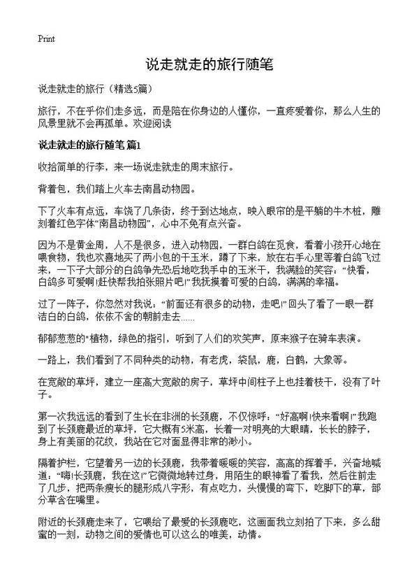 说走就走的旅行随笔5篇