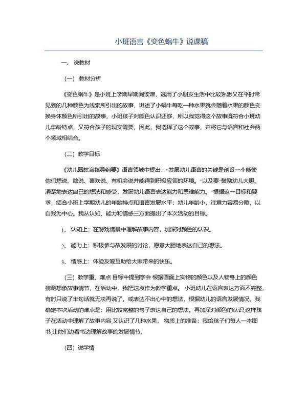 小班语言《变色蜗牛》说课稿