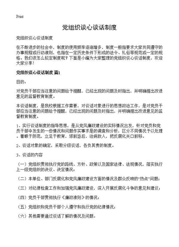 党组织谈心谈话制度