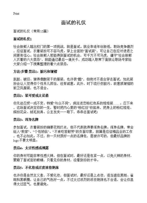 面试的礼仪15篇